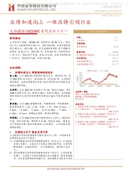 系列点评二十一:业绩加速向上 一体压铸引领行业
