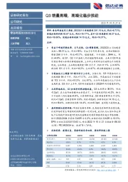 Q3销量高增,高端化稳步推进