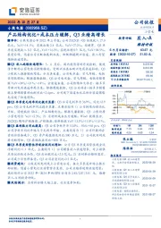 产品结构优化+成本压力缓解，Q3业绩高增长