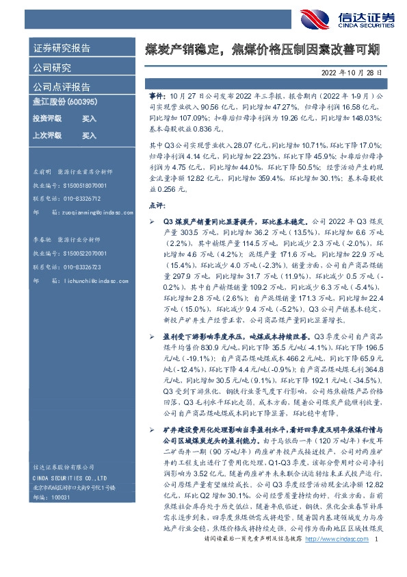 煤炭产销稳定，焦煤价格压制因素改善可期