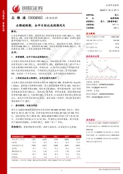 业绩超预期,全年目标达成预期充足