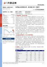 公司信息更新报告：培养基业务持续向好，盈利能力进一步提升