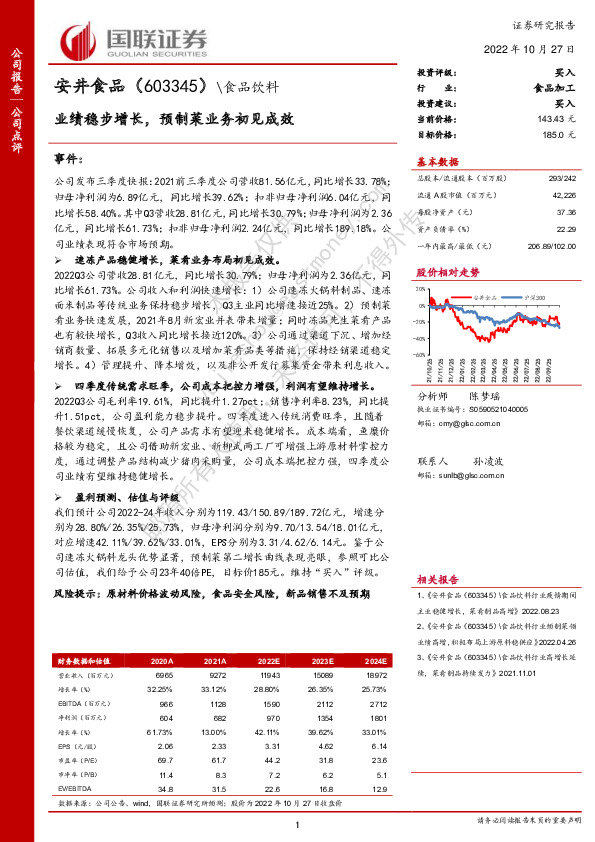 业绩稳步增长，预制菜业务初见成效