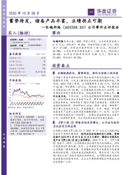 公司事件点评报告：蓄势待发，储备产品丰富，业绩拐点可期