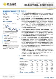 高铁通车拓宽客源，疫后复苏空间充足