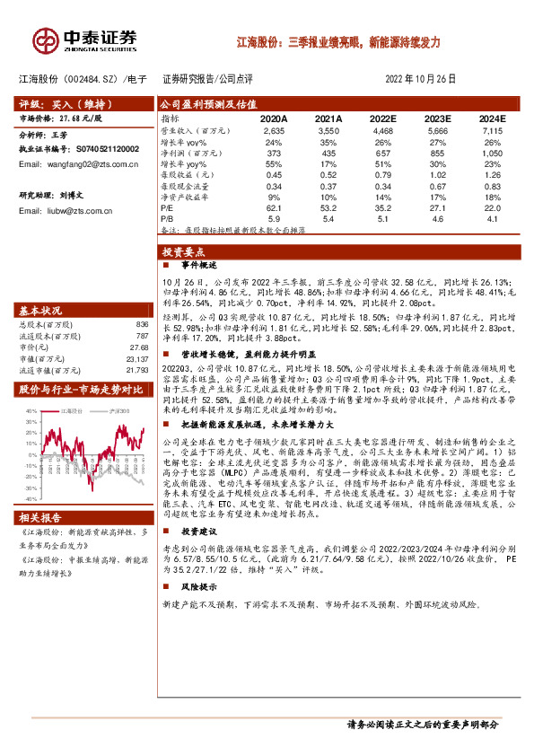 江海股份：三季报业绩亮眼，新能源持续发力