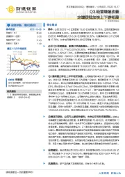 Q3经营继续改善 定增获批加快上下游拓展