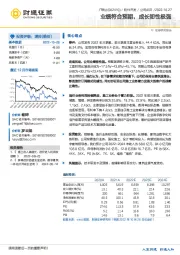 业绩符合预期，成长韧性极强