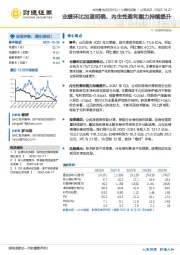 业绩环比加速明确，内生性盈利能力持续提升