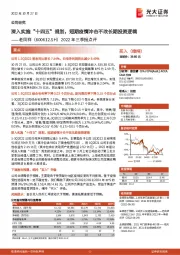 2022年三季报点评：深入实施“十四五”规划，短期疫情冲击不改长期投资逻辑