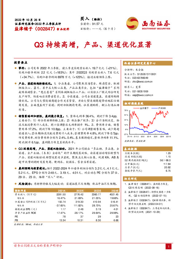 Q3持续高增，产品、渠道优化显著