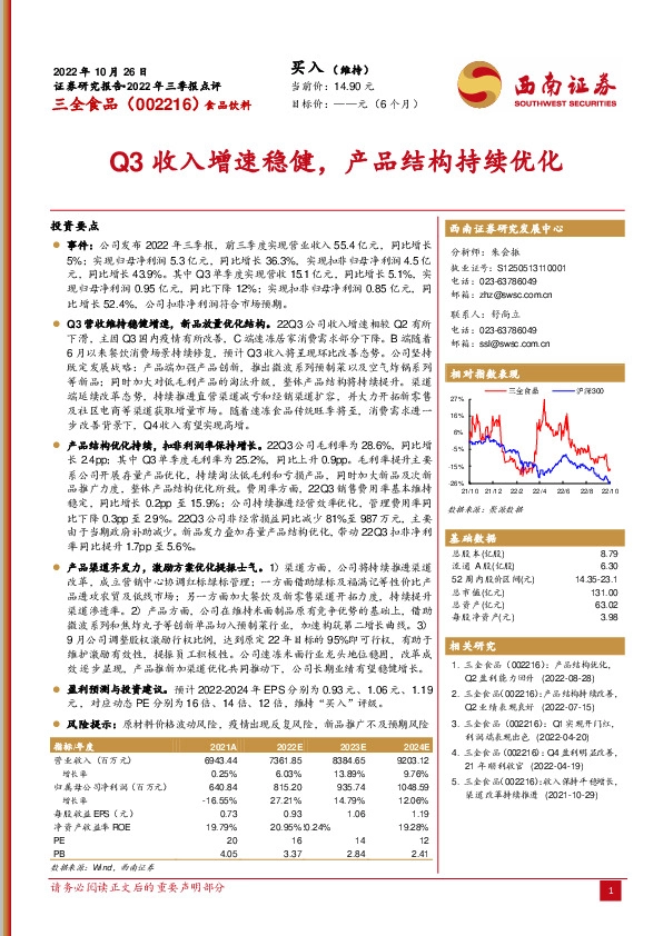 Q3收入增速稳健，产品结构持续优化