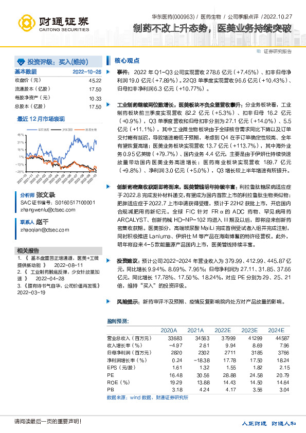 制药不改上升态势，医美业务持续突破