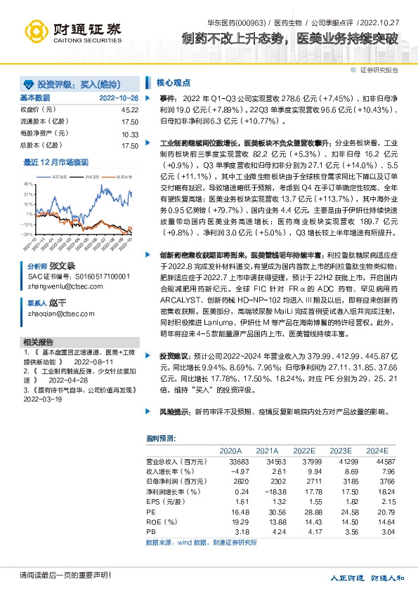 制药不改上升态势，医美业务持续突破