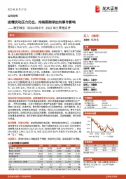 2022年三季报点评:疫情扰动压力仍在,持续跟踪添加剂事件影响
