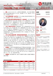 2022年三季报点评:产销环比微降,产业链一体化可期