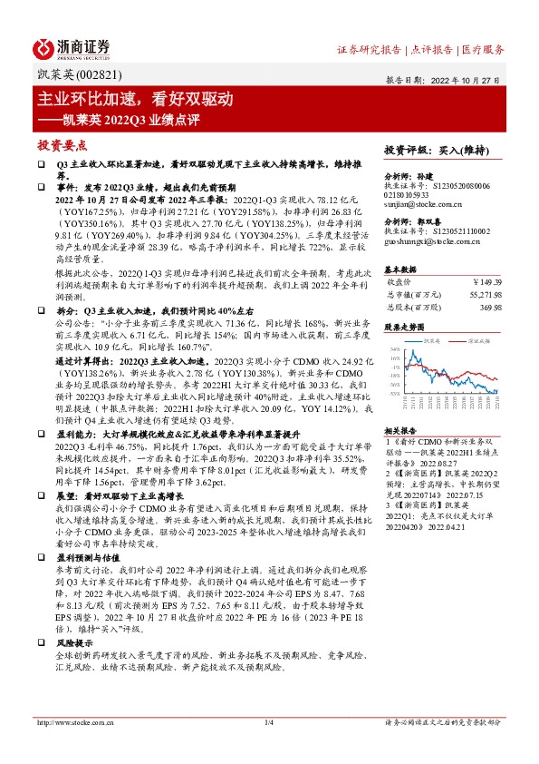 凯莱英2022Q3业绩点评：主业环比加速，看好双驱动