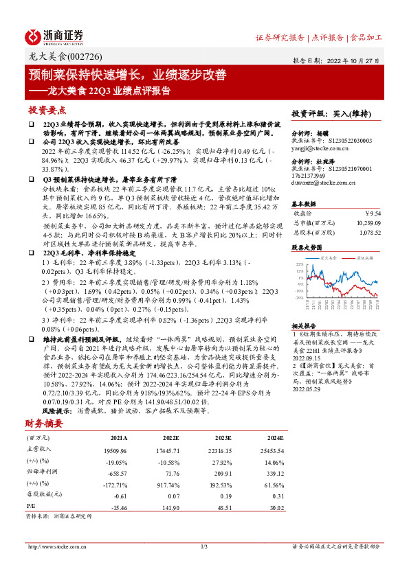 龙大美食22Q3业绩点评报告：预制菜保持快速增长，业绩逐步改善
