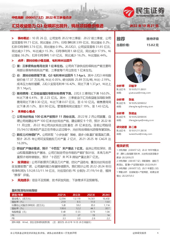 2022年三季报点评：汇兑收益助力Q3业绩环比回升，钨丝项目稳步推进