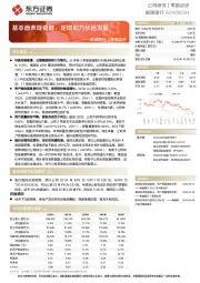 邮储银行3季报点评：基本面表现稳健，定增助力长远发展