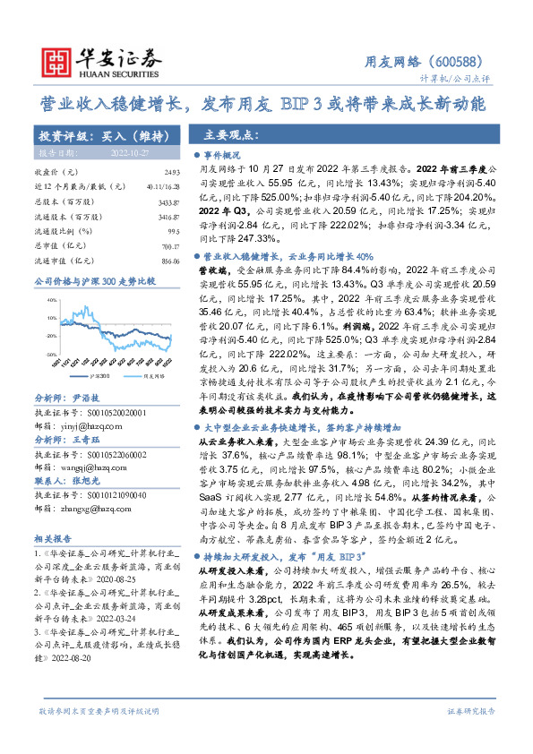 营业收入稳健增长，发布用友BIP3或将带来成长新动能