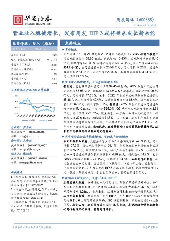 营业收入稳健增长，发布用友BIP3或将带来成长新动能