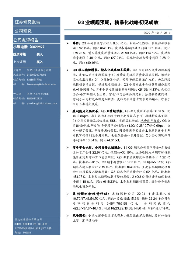 Q3业绩超预期，精品化战略初见成效