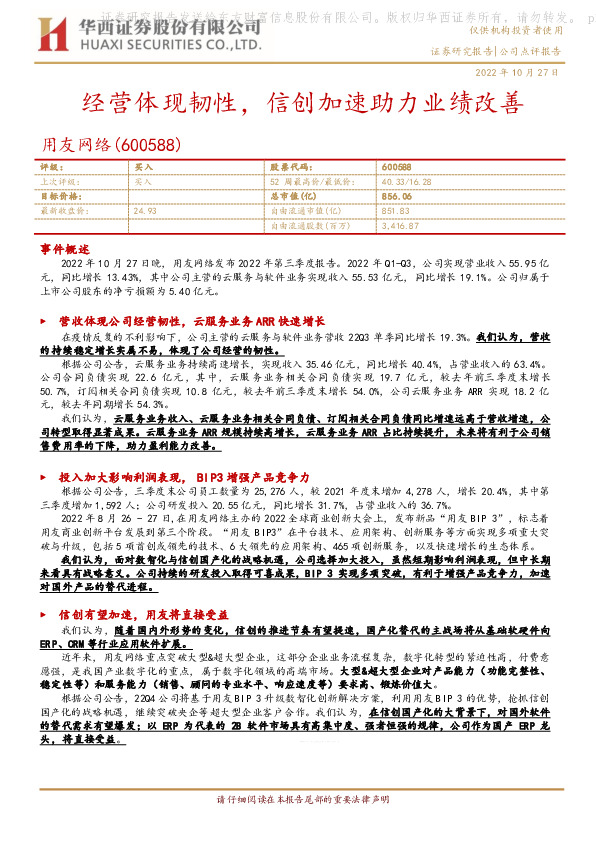 经营体现韧性，信创加速助力业绩改善