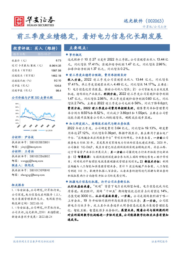 前三季度业绩稳定，看好电力信息化长期发展