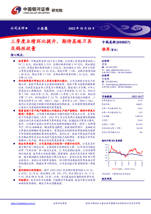 三季度业绩环比提升，期待高端刀具及钨丝放量