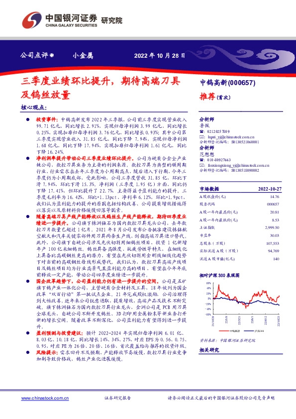 三季度业绩环比提升，期待高端刀具及钨丝放量