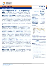 Q3业绩符合预期，自主持续改善