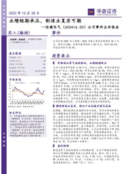 公司事件点评报告：业绩短期承压，制造业复苏可期