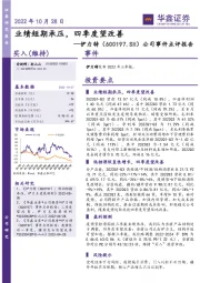 公司事件点评报告：业绩短期承压，四季度望改善