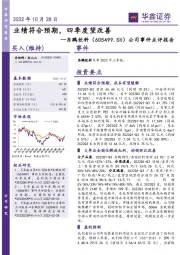 公司事件点评报告:业绩符合预期,四季度望改善