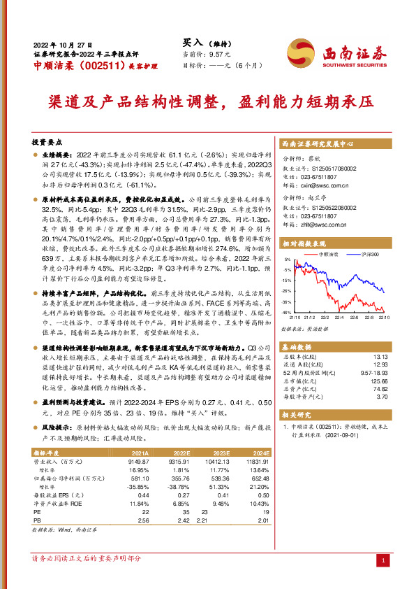 渠道及产品结构性调整，盈利能力短期承压
