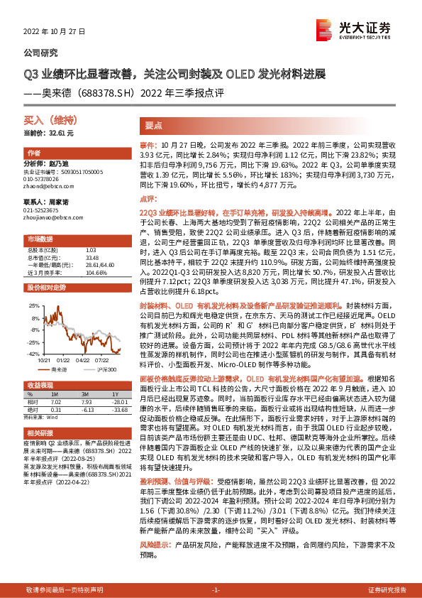 2022年三季报点评：Q3业绩环比显著改善，关注公司封装及OLED发光材料进展