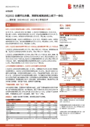 2022年三季报点评:3Q2022业绩环比改善,深耕私域推进线上线下一体化