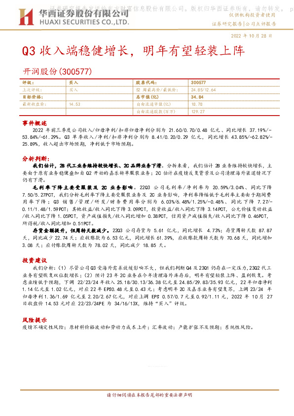 Q3收入端稳健增长，明年有望轻装上阵