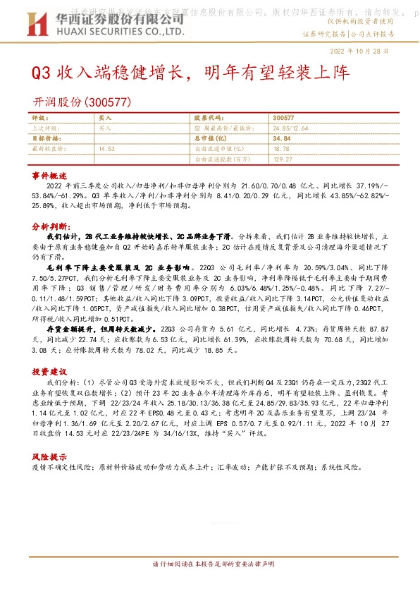 Q3收入端稳健增长，明年有望轻装上阵