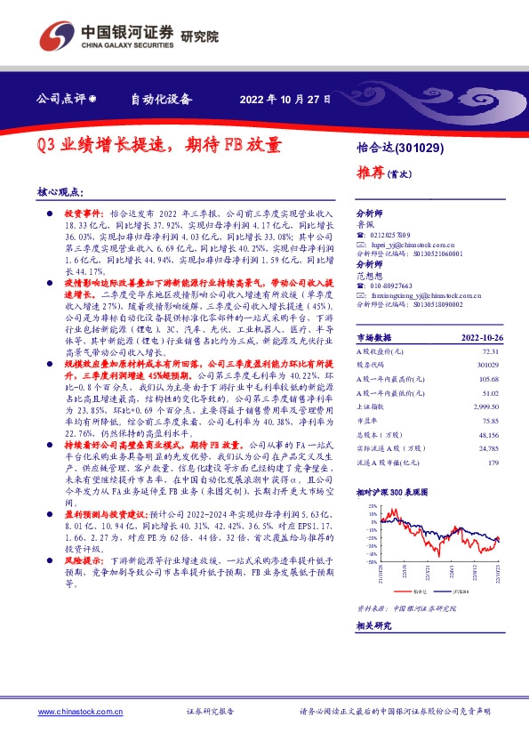 Q3业绩增长提速，期待FB放量