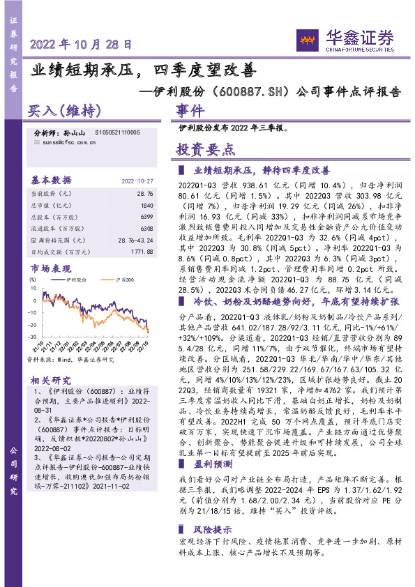 公司事件点评报告：业绩短期承压，四季度望改善