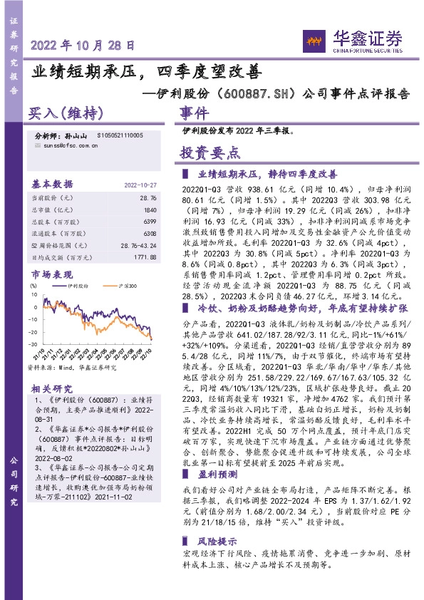 公司事件点评报告：业绩短期承压，四季度望改善