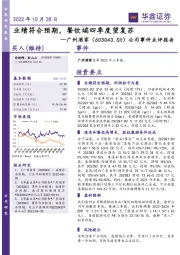 公司事件点评报告:业绩符合预期,餐饮端四季度望复苏