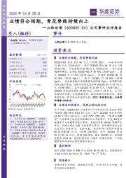 公司事件点评报告：业绩符合预期，青花势能持续向上
