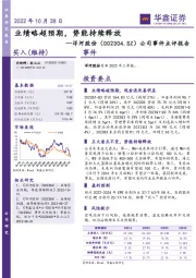 公司事件点评报告:业绩略超预期,势能持续释放