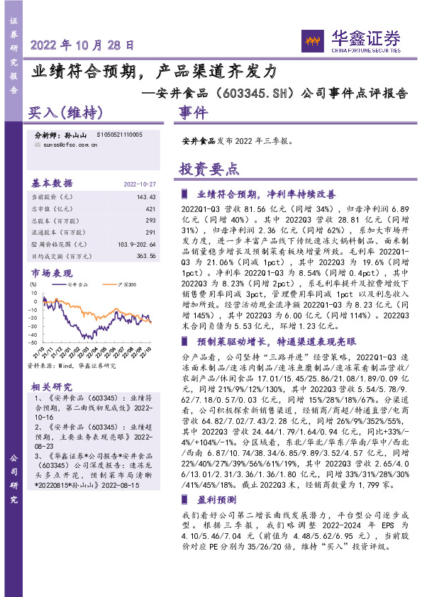 公司事件点评报告：业绩符合预期，产品渠道齐发力