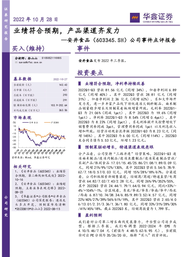公司事件点评报告：业绩符合预期，产品渠道齐发力