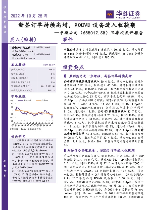 三季报点评报告：新签订单持续高增，MOCVD设备进入收获期