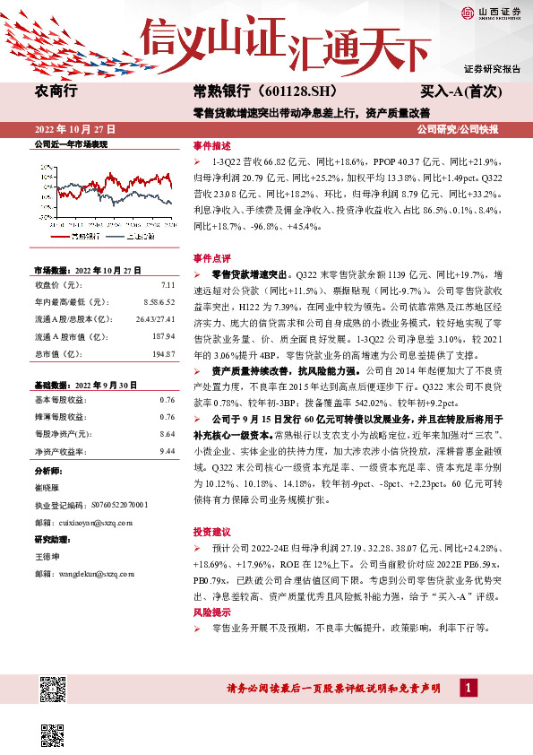 零售贷款增速突出带动净息差上行，资产质量改善
